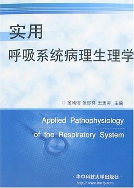 實用呼吸係統病理生理學
