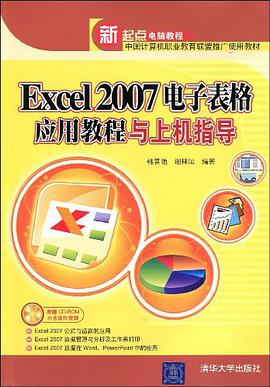 Excel 2007电子表格应用教程与上机指导 pdf epub mobi 电子书 下载