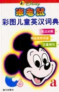 米老鼠彩图儿童英汉词典 pdf epub mobi 电子书 下载