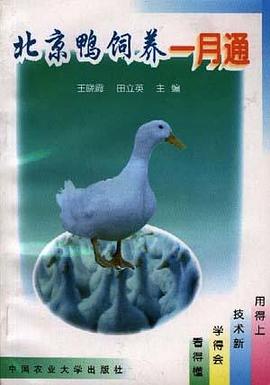 北京鸭饲养一月通 pdf epub mobi 电子书 下载