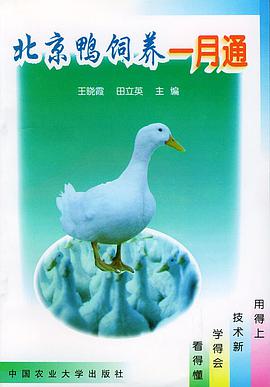 北京鸭饲养一月通 pdf epub mobi 电子书 下载