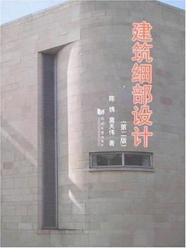 建筑细部设计
