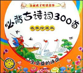 必背古诗词300首 pdf epub mobi 电子书 下载