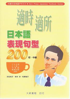 適時適所日本語錶現句型200 pdf epub mobi 電子書 下載