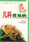 兒科常見病 pdf epub mobi 電子書 下載