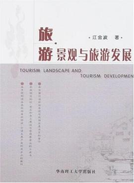 旅游景观与旅游发展 pdf epub mobi 电子书 下载