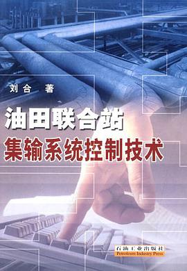 油田联合站集输系统控制技术 pdf epub mobi 电子书 下载