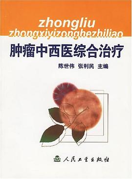 肿瘤中西医综合治疗 pdf epub mobi 电子书 下载