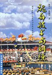 龙舟技术与训练 pdf epub mobi 电子书 下载
