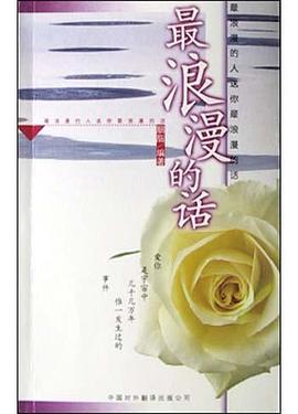 最浪漫的话 pdf epub mobi 电子书 下载