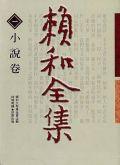 賴和全集1 pdf epub mobi 電子書 下載