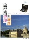 旅行業管理與經營 pdf epub mobi 电子书 下载