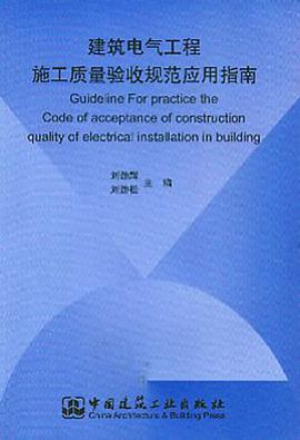 建筑电气工程施工质量验收规范应用指南 pdf epub mobi 电子书 下载
