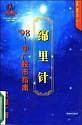 绵里针’98 pdf epub mobi 电子书 下载