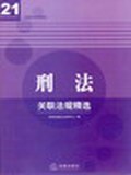 刑事诉讼法关联法规精选 pdf epub mobi 下载