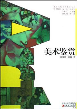 美术鉴赏/普通高校艺术教育丛书 pdf epub mobi 电子书 下载