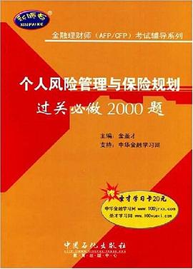 个人风险管理与保险规划过关必做2000题 pdf epub mobi 电子书 下载