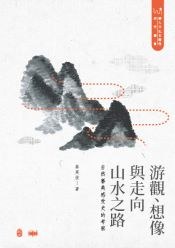 游觀、想像與走向山水之路 pdf epub mobi 电子书 下载