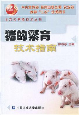 猪的繁育技术指南 pdf epub mobi 电子书 下载