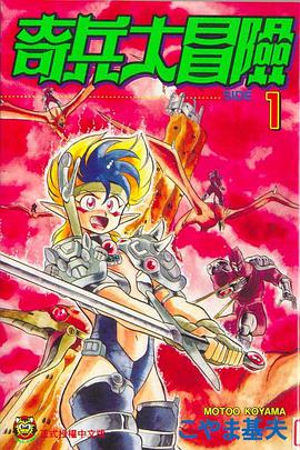 奇兵大冒險 01