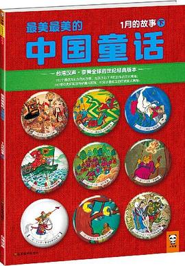 最美最美的中國童話：1月的故事（下） pdf epub mobi 電子書 下載