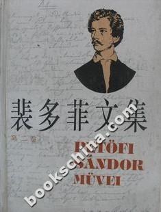 裴多菲文集 第二卷 pdf epub mobi 电子书 下载