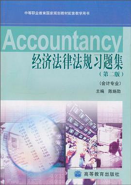 经济法律法规习题集 pdf epub mobi 电子书 下载