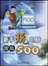 新手玩电脑精选500问 pdf epub mobi 电子书 下载