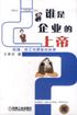 谁是企业的上帝 pdf epub mobi 电子书 下载