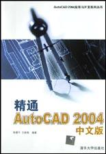 精通AutoCAD 2004中文版 pdf epub mobi 电子书 下载