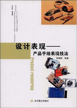 设计表现-产品手绘表现技法 pdf epub mobi 电子书 下载