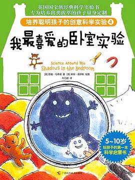 培养聪明孩子的创意科学实验4 pdf epub mobi 电子书 下载