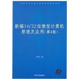新編16/32位微型計算機原理及應用 pdf epub mobi 電子書 下載