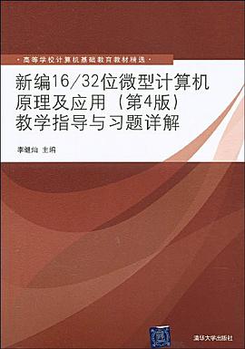 新编16/32位微型计算机原理及应用 pdf epub mobi 下载