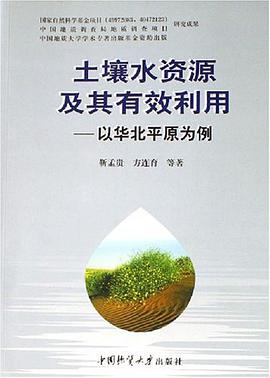 土壤水资源及其有效利用 pdf epub mobi 电子书 下载