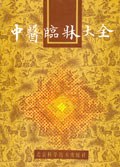 中医临床大全 pdf epub mobi 电子书 下载