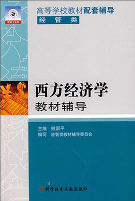 西方经济学教材辅导 pdf epub mobi 电子书 下载