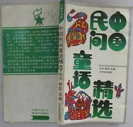 中國民間童話精選 pdf epub mobi 電子書 下載