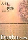 人道与佛缘 pdf epub mobi 电子书 下载