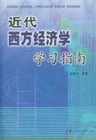 近代西方经济学学习指南 pdf epub mobi 电子书 下载
