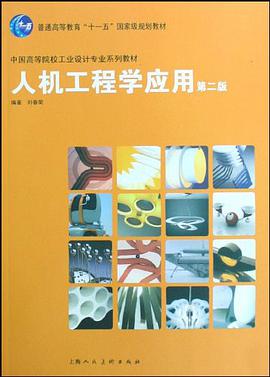 人机工程学应用 pdf epub mobi 电子书 下载