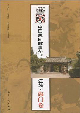 中国民间故事全书．江苏．海门卷 pdf epub mobi 电子书 下载