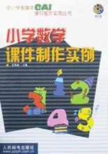 小学数学课件制作实例 pdf epub mobi 电子书 下载