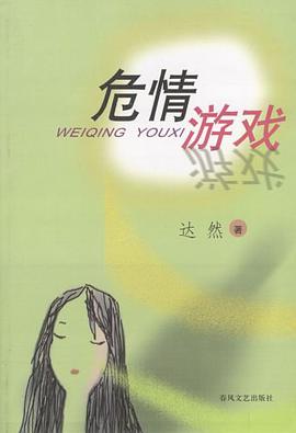 危情游戏 pdf epub mobi 电子书 下载
