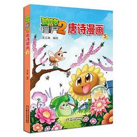 植物大战僵尸2唐诗漫画5 pdf epub mobi 电子书 下载