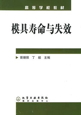 模具寿命与失效 pdf epub mobi 电子书 下载