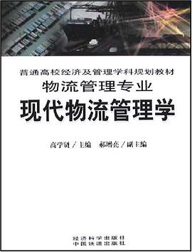 现代物流管理学 pdf epub mobi 电子书 下载