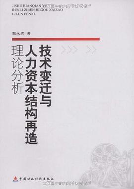 技术变迁与人力资本结构再造理论分析 pdf epub mobi 电子书 下载