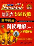 新阳光专题攻略.高中英语.阅读理解(一)分类解析