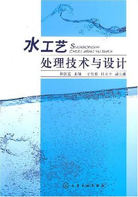 水工艺处理技术与设计 pdf epub mobi 电子书 下载